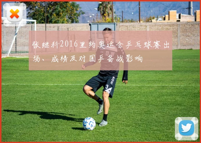 张继科2016里约奥运会乒乓球赛出场、成绩及对国乒备战影响