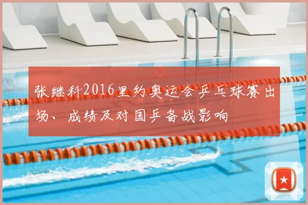 张继科2016里约奥运会乒乓球赛出场、成绩及对国乒备战影响