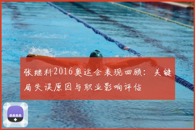 张继科2016奥运会表现回顾：关键局失误原因与职业影响评估