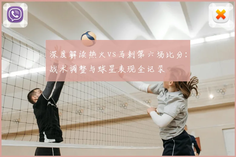 深度解读热火vs马刺第六场比分：战术调整与球星表现全记录