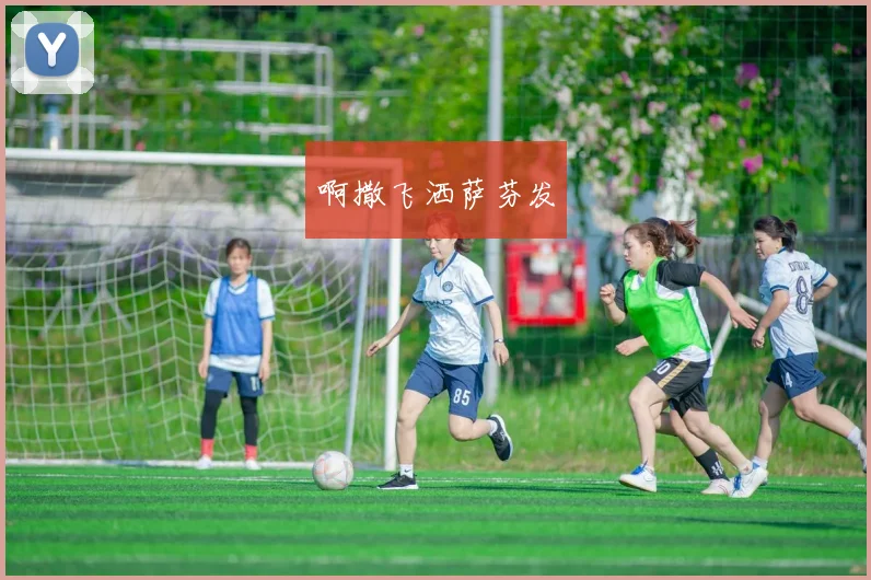 除转播权外，国际足球直播中的前沿科技应用